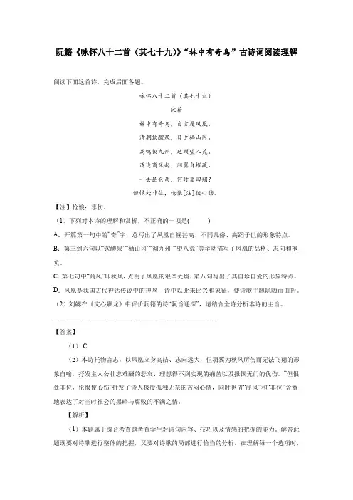 阮籍《咏怀八十二首(其七十九)》“林中有奇鸟”古诗词阅读理解