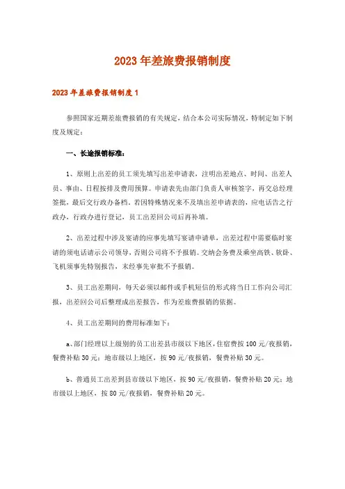 2023年差旅费报销制度