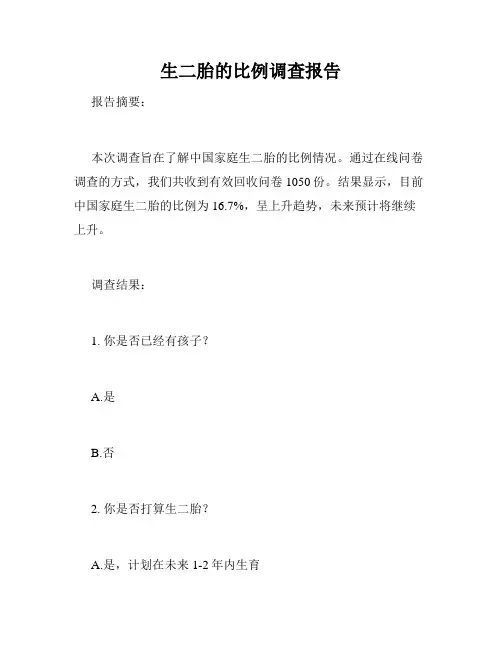 生二胎的比例调查报告