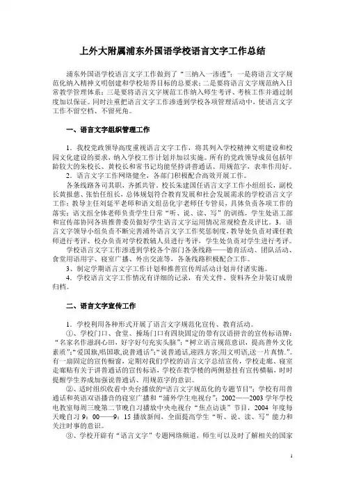 上外大附属浦东外国语学校语言文字工作总结