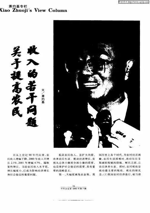 关于提高农民收入的若干问题
