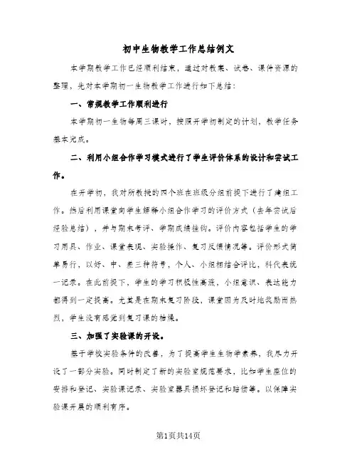 初中生物教学工作总结例文(5篇)