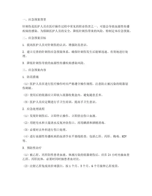 针刺伤时应急预案