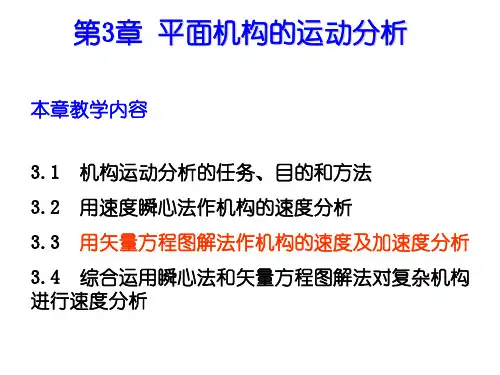 机械原理 运动分析