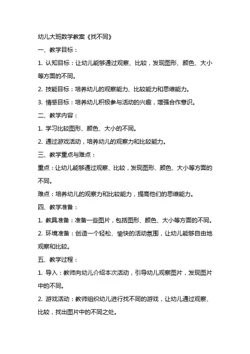 幼儿大班数学教案《找不同》