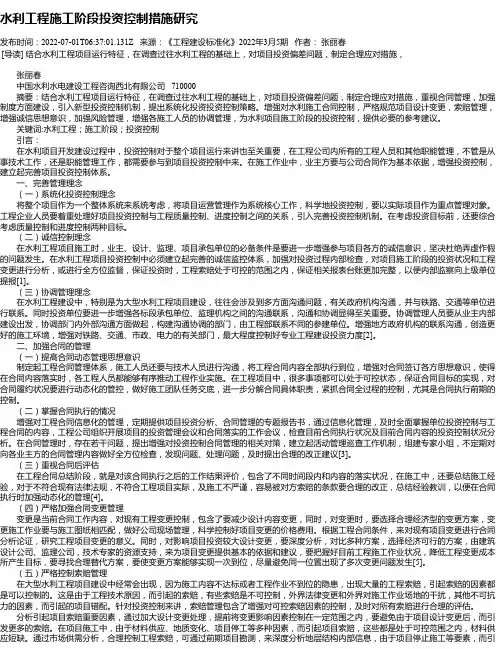 水利工程施工阶段投资控制措施研究
