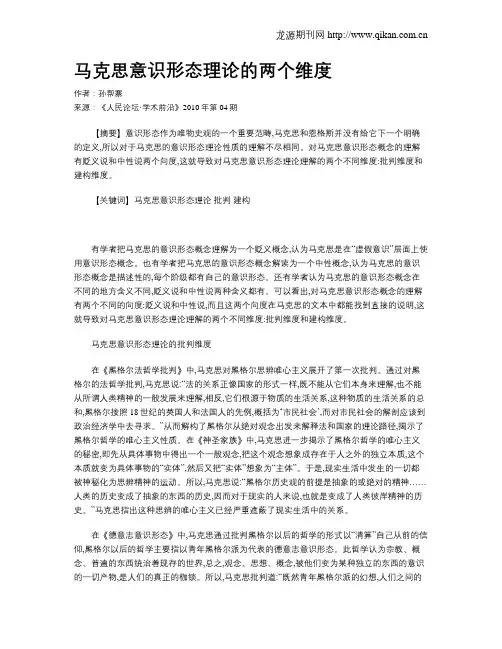 马克思意识形态理论的两个维度