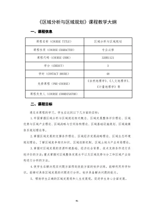《区域分析与区域规划》课程教学大纲
