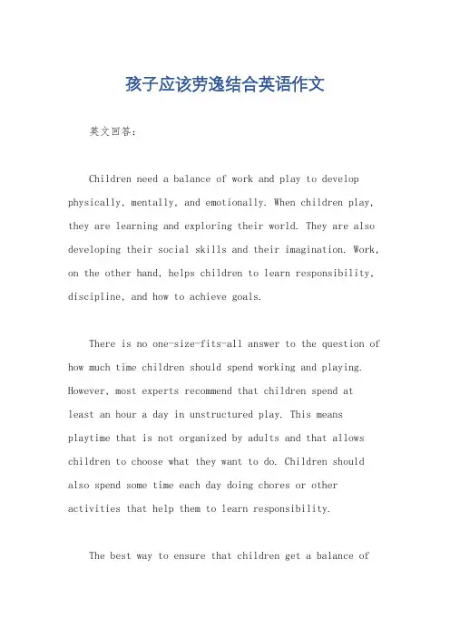 孩子应该劳逸结合英语作文
