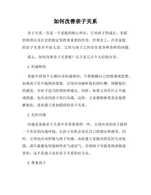 如何改善亲子关系
