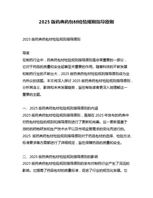 2025版药典药包材检验规则指导原则