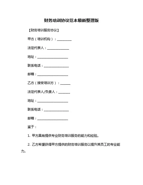 财务培训协议范本最新整理版