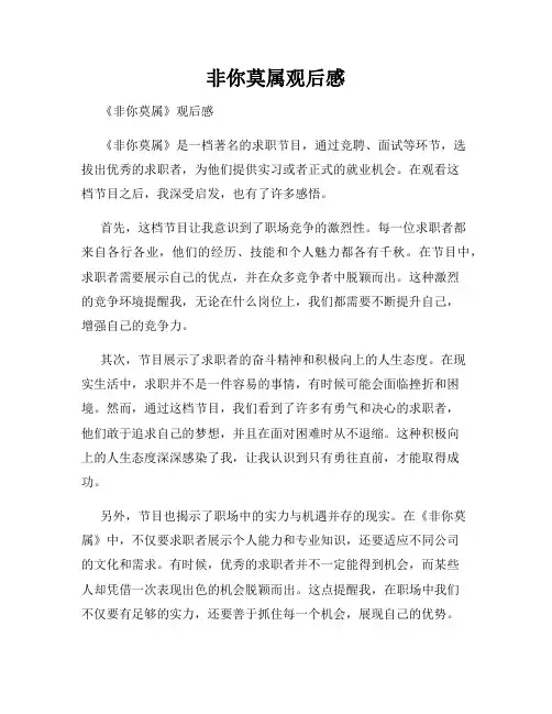 非你莫属观后感