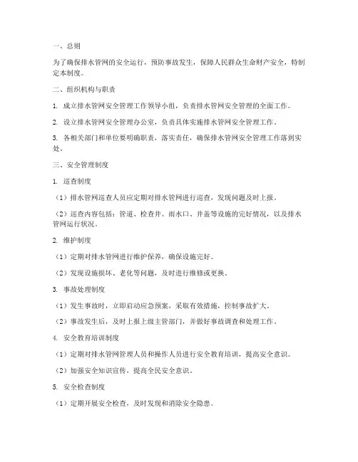 排水管网安全管理制度