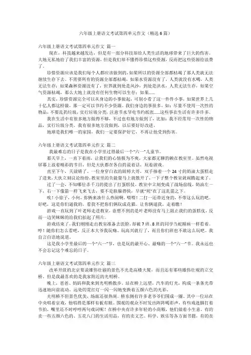 六年级上册语文考试第四单元作文(精选6篇)