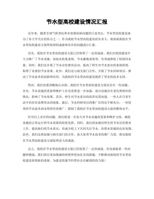 节水型高校建设情况汇报