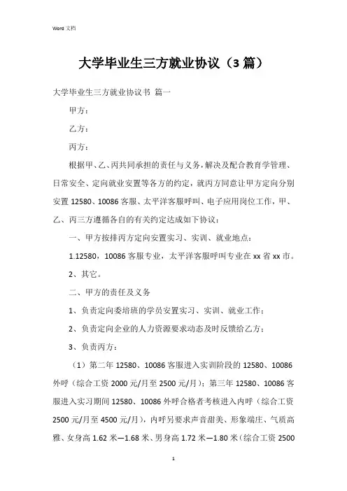 大学毕业生三方就业协议(3篇)