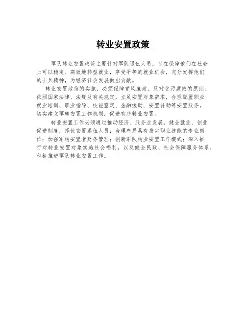 转业安置政策
