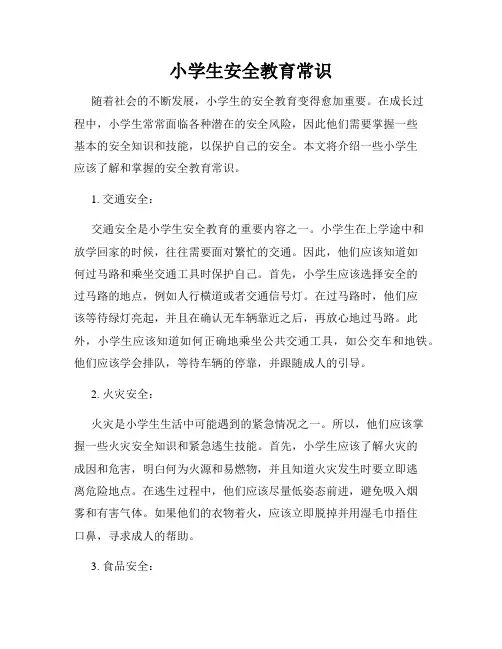 小学生安全教育常识