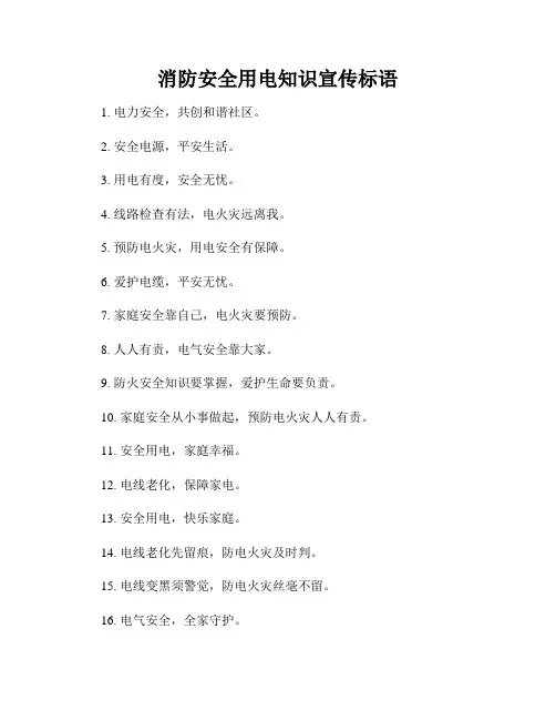 消防安全用电知识宣传标语