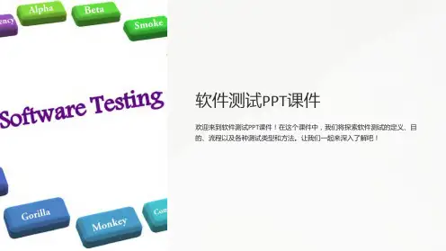 软件测试课件