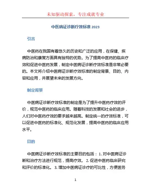 中医病证诊断疗效标准 2023