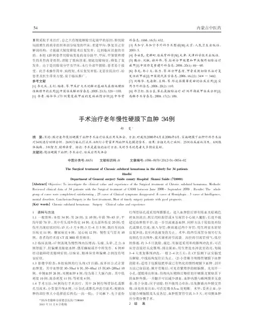 手术治疗老年慢性硬膜下血肿34例