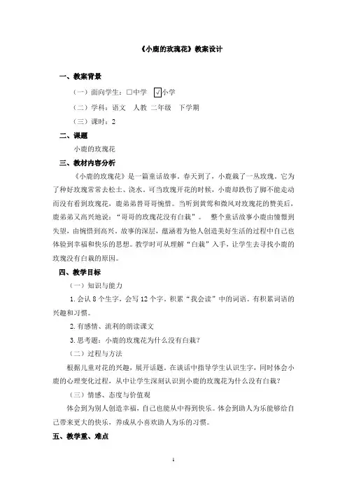 《小鹿的玫瑰花》教学设计