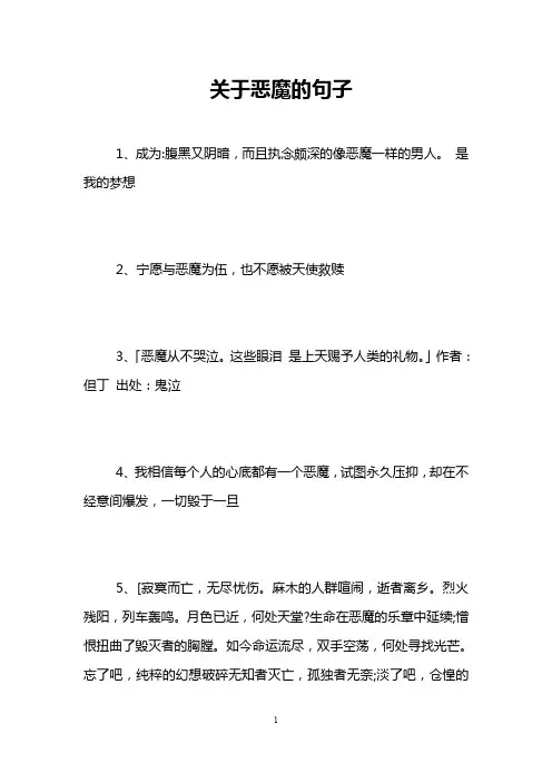 关于恶魔的句子