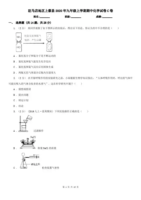 驻马店地区上蔡县2020年九年级上学期期中化学试卷C卷