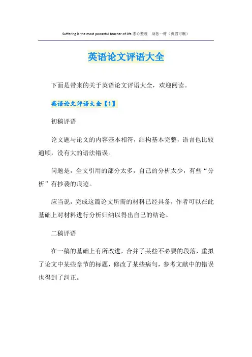 英语论文评语大全