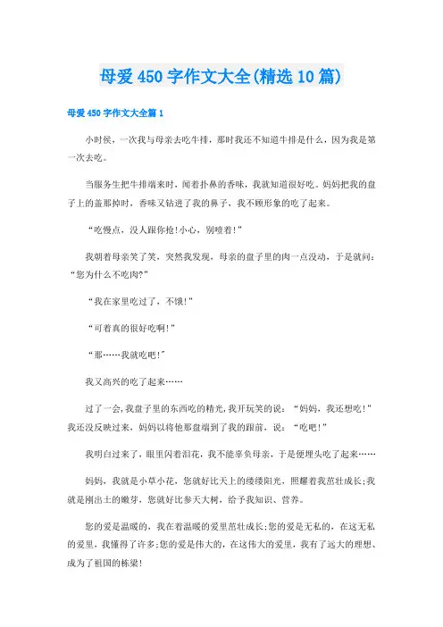 母爱450字作文大全(精选10篇)