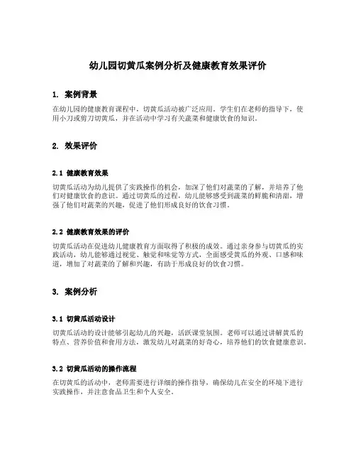 幼儿园切黄瓜案例分析及健康教育效果评价