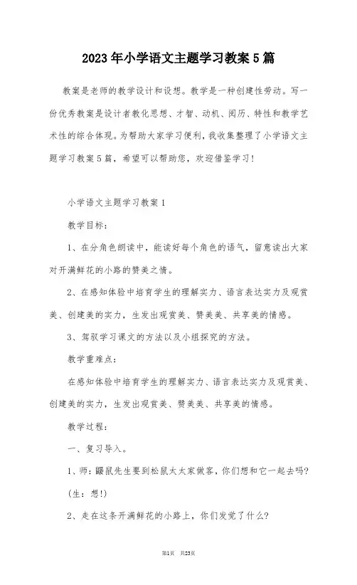 2023年小学语文主题学习教案5篇