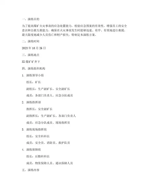 煤矿火灾事故应急预案演练