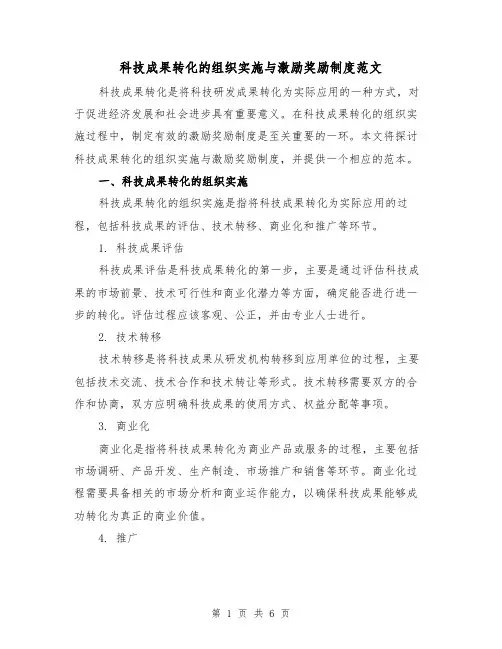 科技成果转化的组织实施与激励奖励制度范文(3篇)