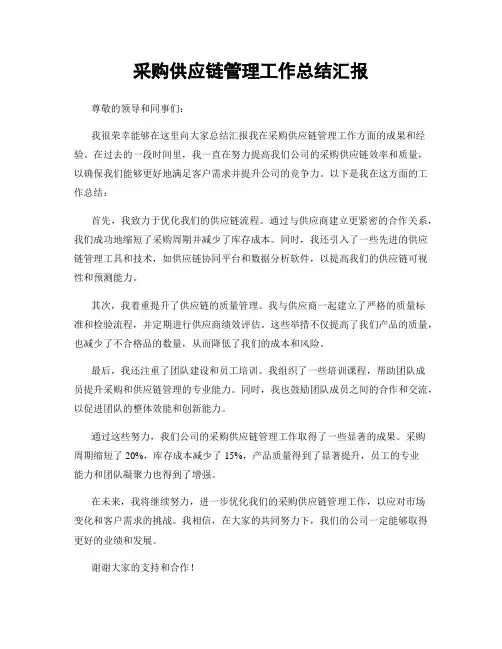 采购供应链管理工作总结汇报