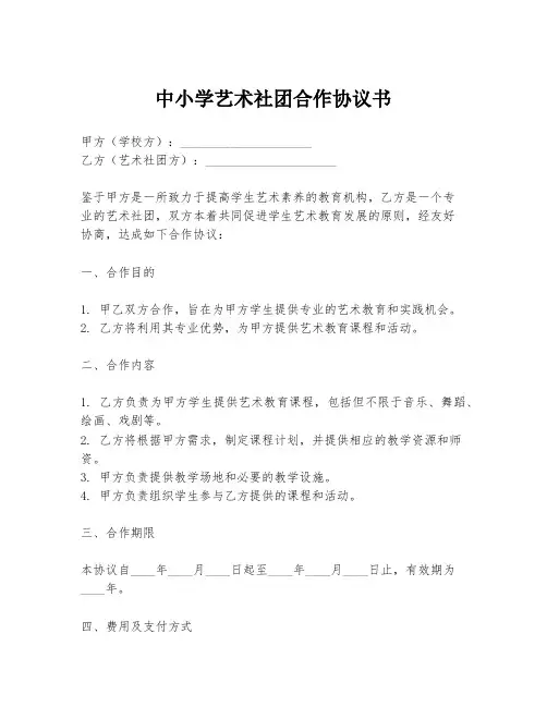中小学艺术社团合作协议书