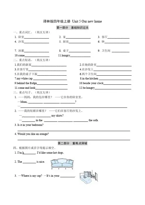 四年级上册英语单元基础知识默写+重难点突破+知识拓展训练-Unit 5 Our new home  