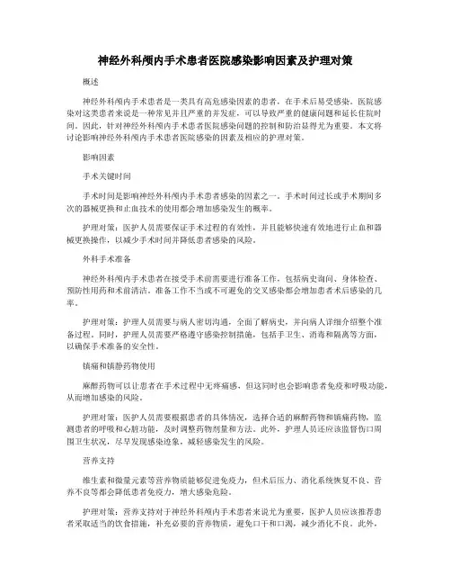 神经外科颅内手术患者医院感染影响因素及护理对策