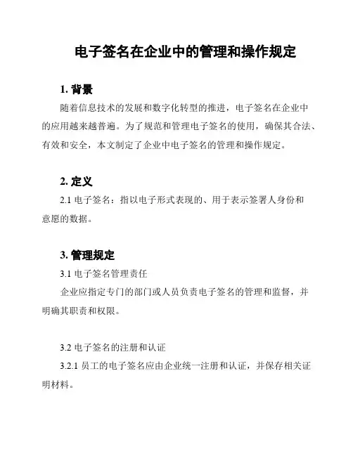 电子签名在企业中的管理和操作规定