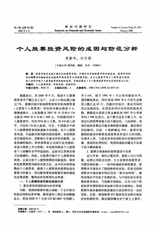 个人股票投资风险的成因与防范分析