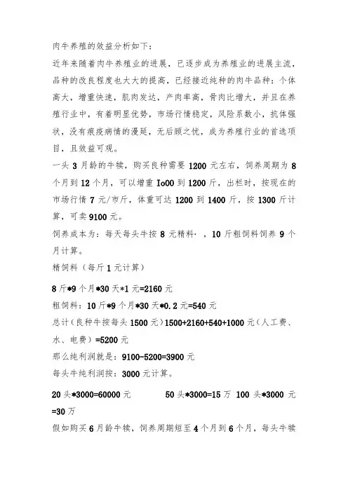 肉牛养殖的效益分析如下