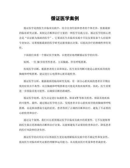 循证医学案例