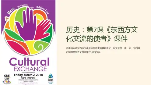 历史：第7课《东西方文化交流的使者》课件