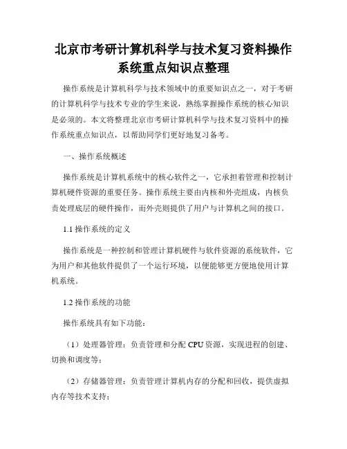 北京市考研计算机科学与技术复习资料操作系统重点知识点整理