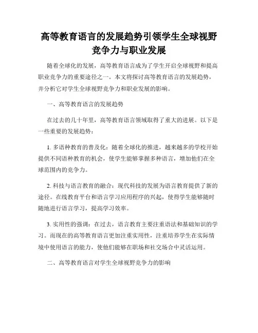 高等教育语言的发展趋势引领学生全球视野竞争力与职业发展