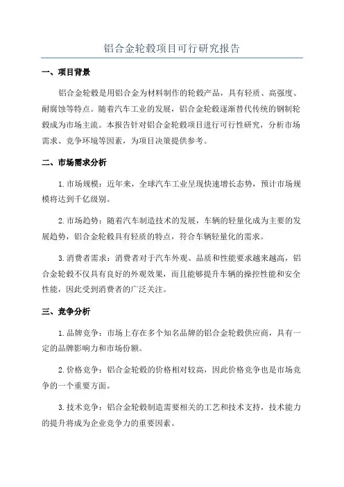 铝合金轮毂项目可行研究报告