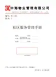 中海物业社区服务管理手册55页