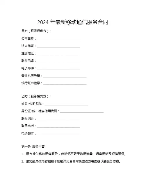 2024年最新移动通信服务合同